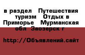  в раздел : Путешествия, туризм » Отдых в Приморье . Мурманская обл.,Заозерск г.